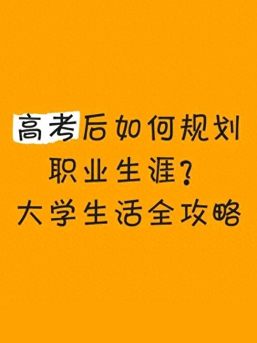 高考后的新起点:大学生活全攻略
